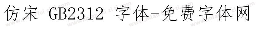 仿宋 GB2312 字体字体转换